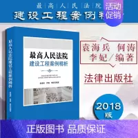 [正版]中法图 2018新书 人民法院建设工程案例精析 法律出版社 建设工程类纠纷合同效力工程结算招标投标工程价款优先受