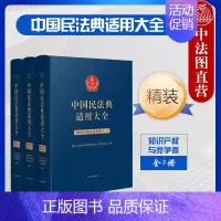 [正版] 中国民法典适用大全 知识产权与竞争卷 扩展卷精装 全3册 法规汇编司法解释案例类案检索实务工具书 法反垄断法