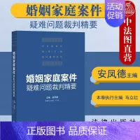 [正版] 婚姻家庭案件疑难问题裁判精要 安凤德 婚姻感情破裂类纠纷 夫妻忠诚义务纠纷 夫妻法定财产纠纷 夫妻债务纠纷 子