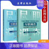 [正版]2本 全面注册制下投资银行业务尽职调查实务解析与操作指引 总论篇 债权类融资篇+股权类融资篇 合规小兵 法律出版