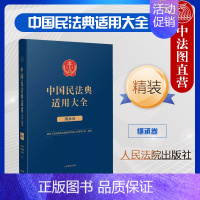 [正版]中法图精装 中国民法典适用大全继承卷 人民法院 法定遗嘱继承遗产处理民法典条文法律规定司法解释案例类案检索实务工