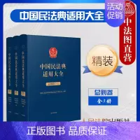 [正版] 中国民法典适用大全 总则卷精装全3册法典卷 民法典条文法律规定司法解释案例类案检索实务工具书 民事法律行为责任