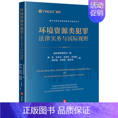 [正版]环境资源类犯罪法律实务与国际视野 盈科律师事务所编 9787519779528 法律出版社 全新