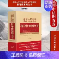 [正版] 人民法院人民检察院 指导性案例全书 第3版第三版精装珍藏版 法制 裁判规则类案同判 劳动者合法权益 个人信息保