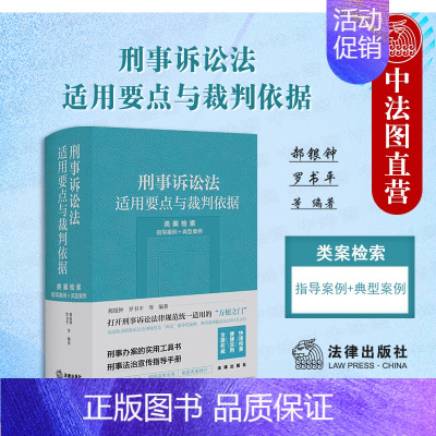 [正版] 2023新 刑事诉讼法适用要点与裁判依据 类案检索 指导案例 典型案例 郝银钟 罗书平 刑事办案实用工具书刑事