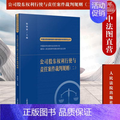 [正版] 2022新书 公司股东权利行使与责任案件裁判规则(二) 韩德强 中国法院类案检索与裁判规则专项研究丛书 人民法