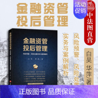 [正版] 金融资管投后管理 风险预警、风险处置实务与案例解析 白昊 华萍 资管新规 资管类纠纷案件热点问题实务参考书