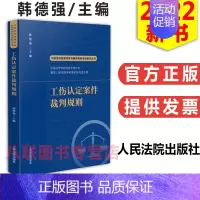 [正版]2022工伤认定案件裁判规则 韩德强 中国法院类案检索与裁判规则专项研究丛书籍工伤认定案件典型案例理解适用