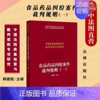 [正版] 2021新 食品药品纠纷案件裁判规则一 韩德强 食品卫生法药品管理法审判案例 类案检索大数据报告食品药品实