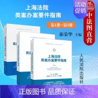 [正版] 3本套 上海法院类案办案要件指南 第1册+第2册+第3册 茆荣华主编 民间借贷 侵害商标权 案件 法官审判