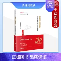 [正版] 2023新 诉说合同审查 诉讼案例视角辨析合同漏洞 白昊律师团队著 金诚同达30周年文集 合同纠纷类案件法律实