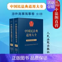 [正版] 中国民法典适用大全 涉外商事海事卷全2册 民法典条文规定司法解释案例类案检索实务工具书 涉外民事关系海商法