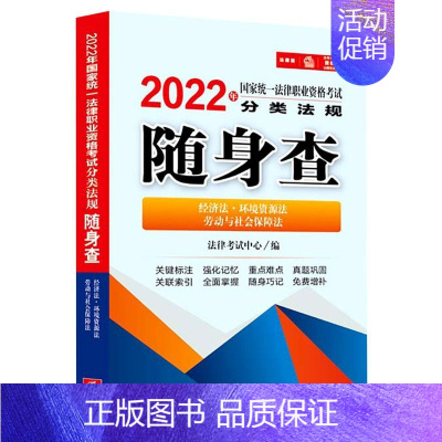 [正版]2022年国家法律职业资格考试分类法规随身查.经济法·