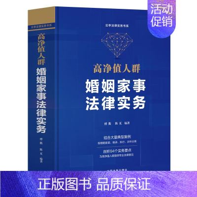 [正版]2022新书 高净值人群婚姻家事法律实务 缪衢 陈夏 编著 中国法制出版社 结合典型案例按婚姻家庭继承执行涉外分