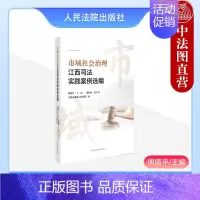 [正版] 2023新书 市域社会治理江西司法实践案例选编 傅信平 民事刑事行政修复执行环资类案例 审判执行工作实践实务指
