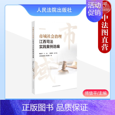 [正版] 2023新书 市域社会治理江西司法实践案例选编 傅信平 民事刑事行政修复执行环资类案例 审判执行工作实践实务指