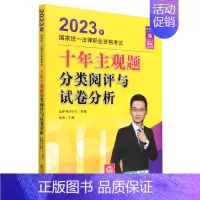默认 [正版]书店2023年国家法律职业资格考试十年主观题分类阅评与试卷分析