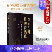 [正版] 2023新 公司治理 投融资热点类案精解与实操指引 康欣 股权激励公司投资运营解散清算全流程热点法律问题实