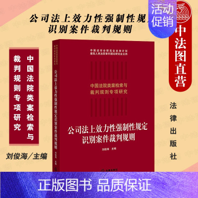 [正版]中法图 2021新 公司法上效力性强制性规定识别案件裁判规则 公司法案件审判类案检索报告裁判思路裁判规则司法实