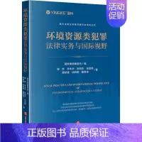 [正版] 环境资源类犯罪法律实务与国际视野 盈科全国业务指导委员会系列丛书 盈科律师事务所 法律出版社978751977