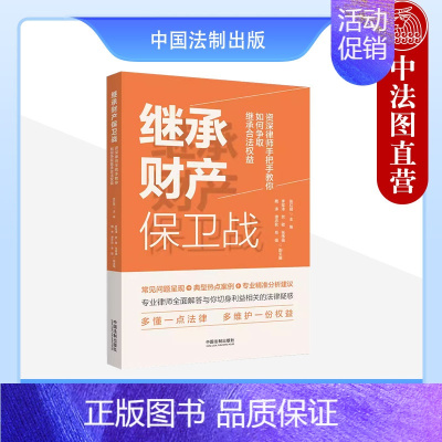 [正版] 继承财产保卫战 资深律师手把手教你如何争取继承合法权益 张红丽 中国法制 离婚财产分割抚养赡养收养继承类案例