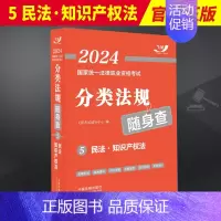 [正版]2024国家法律职业资格考试分类法规随身查5 民法 知识产权法2024飞跃版法考法规随身查中国法制出版社9787