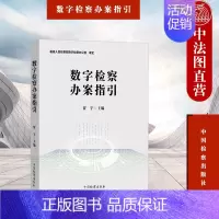 [正版] 数字检察办案指引 贾宇 车辆保险医保基金非标油未成年人虚假诉讼空壳公司建设工程数字检察案例 司法法律实务书籍类