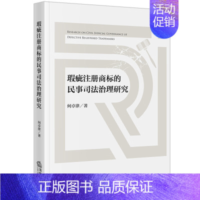 瑕疵注册商标的民事司法治理研究 [正版]中法图 瑕疵注册商标的民事司法治理研究 何卓律 注册商标使用瑕疵注册商标分类瑕疵