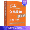 [正版]2022国家法律职业资格考试分类法规随身查-·行政法