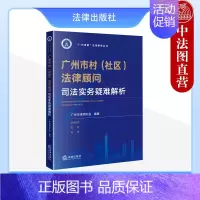 [正版] 广州市村(社区)法律顾问 司法实务疑难解析 广州市律师协会 法律出版社 民法典治理 基层维权调解 乡村治理统筹