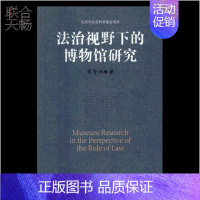 [正版]法治视野下的博物馆研究 焦晋林 法律法规类书籍