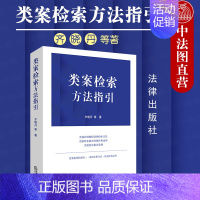 [正版]中法图 类案检索方法指引 类案判断标准检索方法案例分析方法运用 类案检索报告制作运用 类案检索报告范例实务