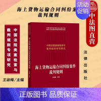 [正版]中法图 2021新 海上货物运输合同纠纷案件裁判规则 合同法研究人员参考书 合同纠纷实务工具书 类案检索大数据报