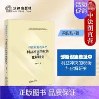 [正版] 邻避设施选址中利益冲突的权衡与化解研究 梁甜甜 理论法学 邻避设施的相关概念解析 邻避设施的分类 法律出版社