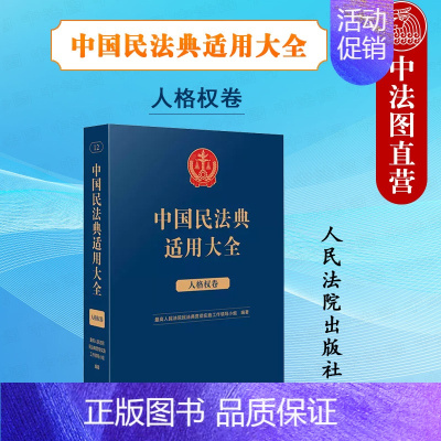 [正版] 中国民法典适用大全 人格权卷 法典卷 法律法规汇编条文注释司法解释指导案例类案检索实务工具书 个人信息保护