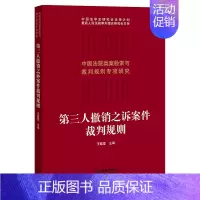 [正版] 2021新书 第三人撤销之诉案件裁判规则 王毓莹主编 中国法院类案索引与类判规则丛书 法律出版社97875
