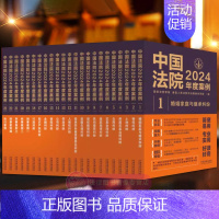 [全23册]中国法院2024年度案例 [正版]全23册 中国法院2024年度案例 婚姻家庭与继承纠纷劳动纠纷合同纠纷民间