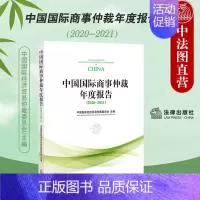 [正版]中法图 2021新 中国国际商事仲裁年度报告2020-2021 金融类仲裁案件仲裁员利益冲突 中国法院涉外商事