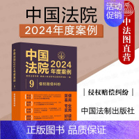 中国法院2024年度案例9 侵权赔偿纠纷 [正版] 中国法院2024年度案例9 侵权赔偿纠纷 中国法制出版社 劳务者受害