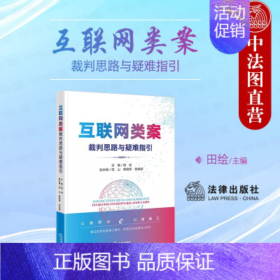 [正版] 2023新 互联网类案裁判思路与疑难指引 田绘 网络服务合同网络侵权责任金融借款合同纠纷案 互联网司法案例实务