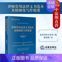 [正版] 2024新书 律师常用法律文书范本及精细化写作精要 盈科全国业务指导委员会系列丛书 民事刑事行政执行非诉仲裁类