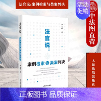 [正版] 2023新书 法官说 案例检索与类案判决 李文超 类案检索制度类案裁判工具书案头卷实务参考书 司法审判中应用