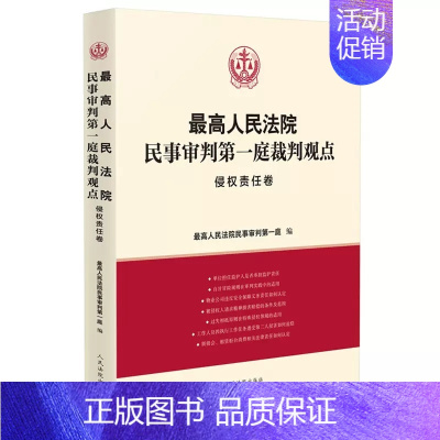 [正版]人民法院民事审判第一庭裁判观点侵权责任卷 人民法院出版社 民法典侵权责任裁判方法司法实务案例分析类案裁判法律适用