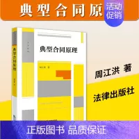 [正版]典型合同原理 周江洪2023新书合同原理典型合同概念性质成立效力终止合同编制度变迁建设工程保理融资租赁合同实务工