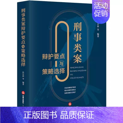 [正版]刑事类案辩护要点与策略选择 徐宗新编著 法律出版社 刑事辩护法律实务 律师案件辩护参考书 程序性辩护实体性辩护书