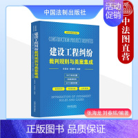 [正版]中法图 建设工程纠纷裁判规则与类案集成 云亭法律实务书系 施工合同无效处理 建设工程工期争议结算争议 工程造价鉴