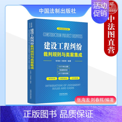 [正版]中法图 建设工程纠纷裁判规则与类案集成 云亭法律实务书系 施工合同无效处理 建设工程工期争议结算争议 工程造价鉴