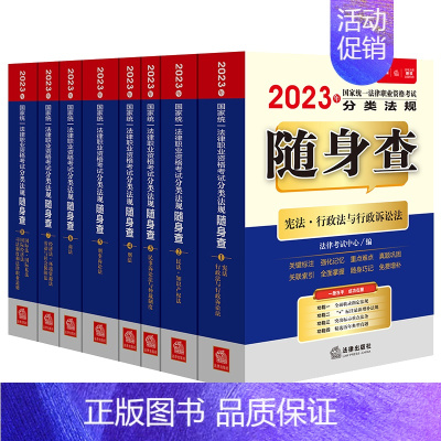 [正版]司法考试2023 2023年国家法律职业资格考试分类法规随身查(全8册)