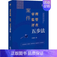 案件审理、监管、评查五步法 [正版]案件审理 监管 评查五步法 王雨田 案件审理法律依据检索类案检索关联案件检索证据规