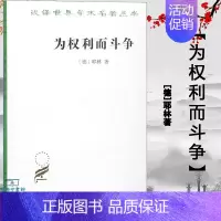 [正版]为权利而斗争 [德]耶林 著 郑永流 译 商务印书馆 汉译名著本 政治法律社会类 中文版本 权利观念和斗争